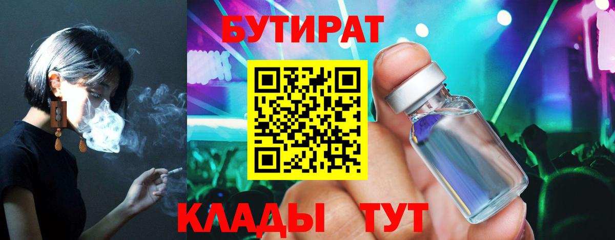 БУТИРАТ бутандиол Минеральные Воды