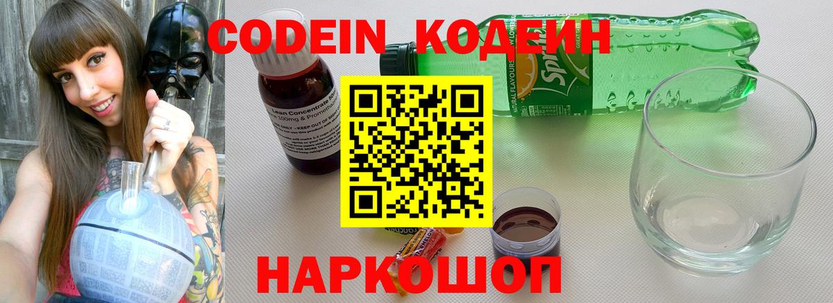 Минеральные Воды  Кодеиновый сироп Lean Purple Drank  Кодеин напиток Lean (лин)  Вход с VPN 